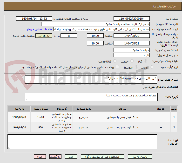 تصویر کوچک آگهی خرید تایل بتنی جهت پروژه های شهرداری