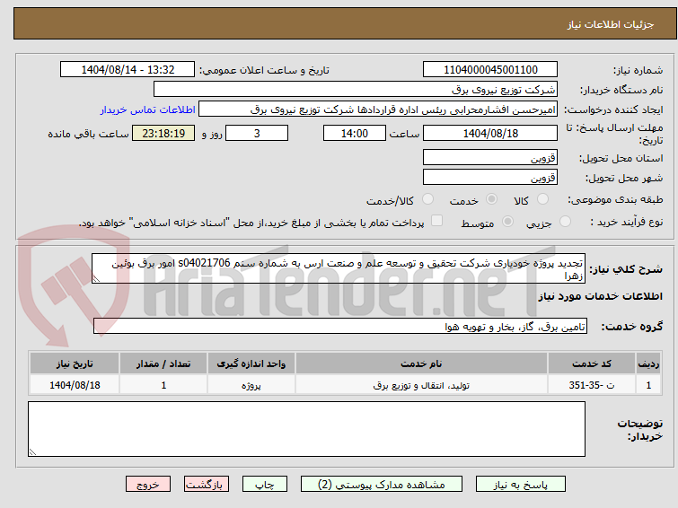 تصویر کوچک آگهی تجدید پروژه خودیاری شرکت تحقیق و توسعه علم و صنعت ارس به شماره سنم s04021706 امور برق بوئین زهرا