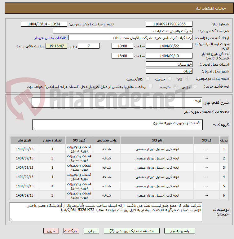 تصویر کوچک آگهی لوله