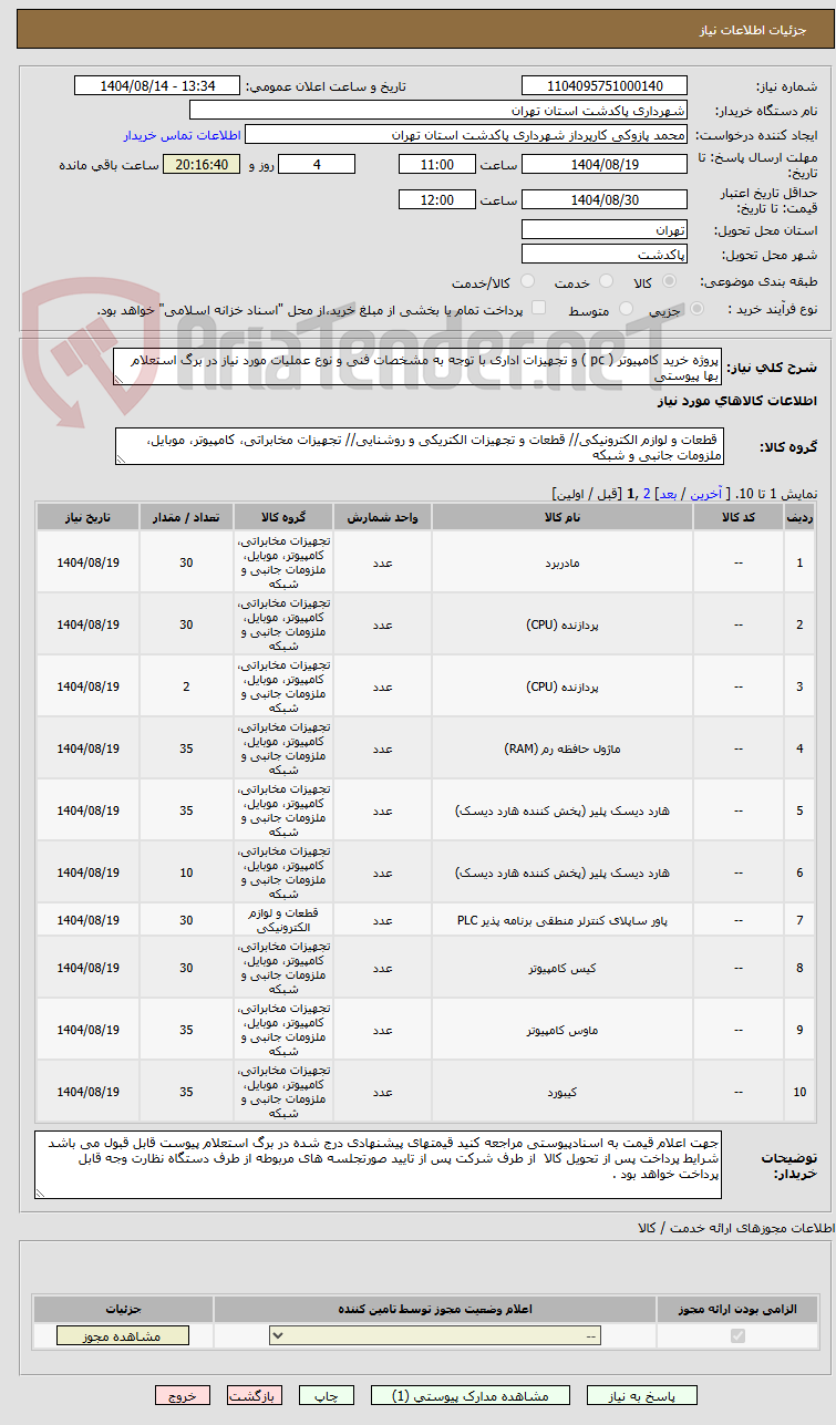 تصویر کوچک آگهی پروژه خرید کامپیوتر ( pc ) و تجهیزات اداری با توجه به مشخصات فنی و نوع عملیات مورد نیاز در برگ استعلام بها پیوستی
