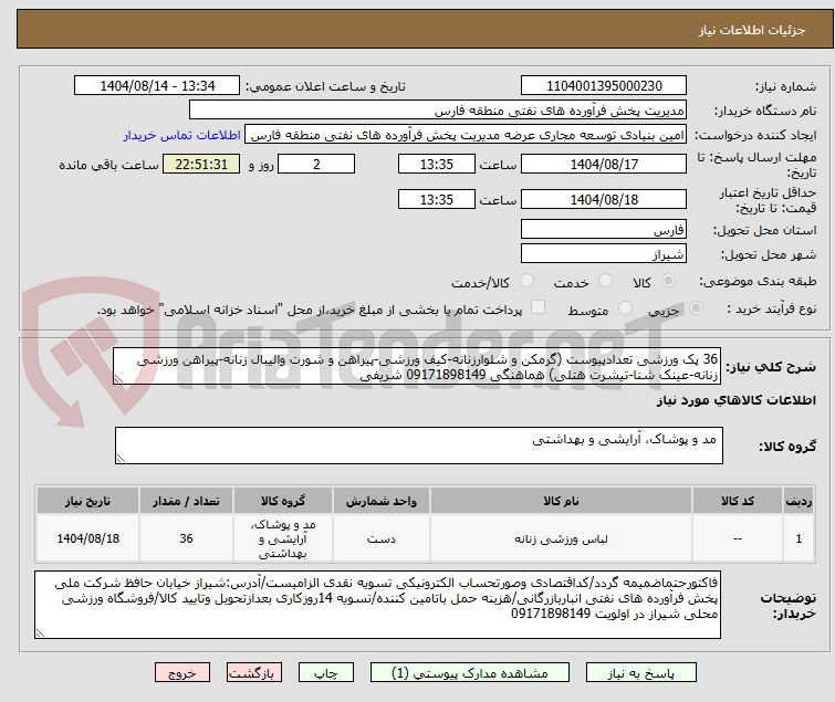 تصویر کوچک آگهی 36 پک ورزشی تعدادپیوست (گرمکن و شلوارزنانه-کیف ورزشی-پیراهن و شورت والیبال زنانه-پیراهن ورزشی زنانه-عینک شنا-تیشرت هتلی) هماهنگی 09171898149 شریفی