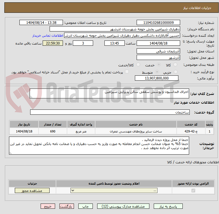 تصویر کوچک آگهی اجرای فنداسیون و پوشش سقفی سالن پذیرایی شیرامین