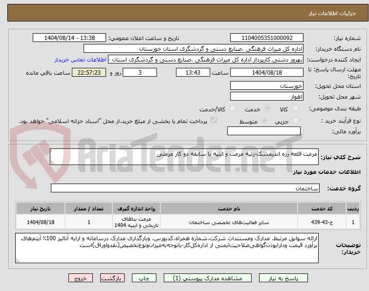تصویر کوچک آگهی مرمت قلعه رزه اندیمشک-رتبه مرمت و ابنیه با سابقه دو کار مرمتی