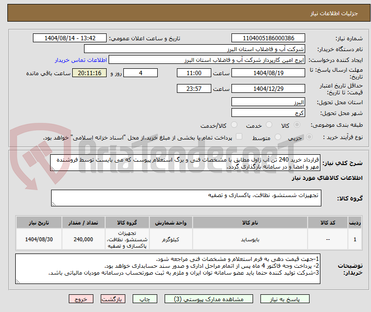 تصویر کوچک آگهی قرارداد خرید 240 تن آب ژاول مطابق با مشخصات فنی و برگ استعلام پیوست که می بایست توسط فروشنده مهر و امضا و در سامانه بارگذاری گردد.