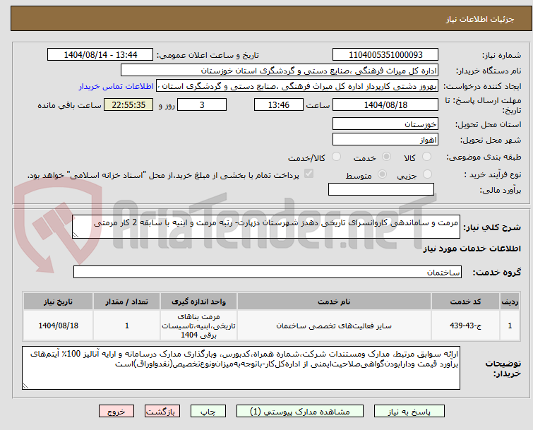 تصویر کوچک آگهی مرمت و ساماندهی کاروانسرای تاریخی دهدز شهرستان دزپارت- رتبه مرمت و ابنیه با سابقه 2 کار مرمتی
