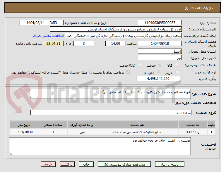 تصویر کوچک آگهی تهیه مصالح و ساماندهی کاروانسرای صائین (شاه عباس نیر)