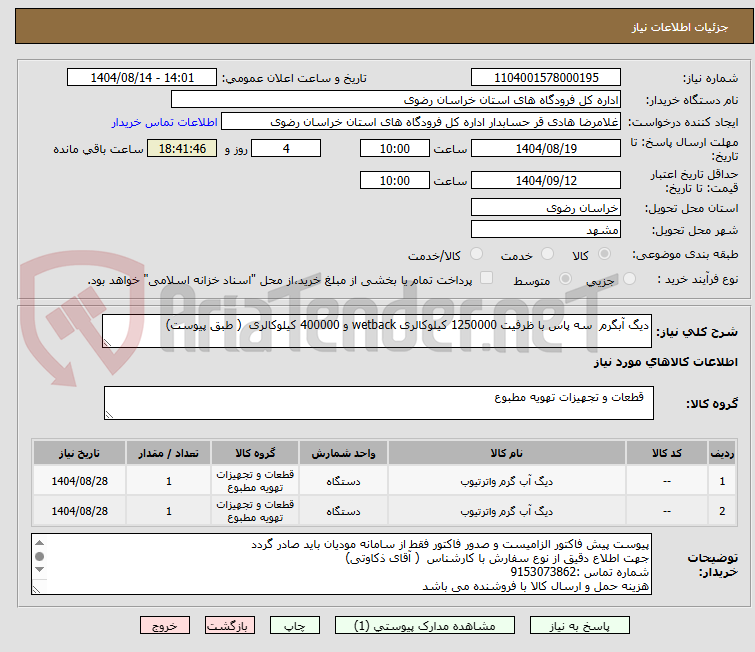 تصویر کوچک آگهی دیگ آبگرم سه پاس با ظرفیت 1250000 کیلوکالری wetback و 400000 کیلوکالری ( طبق پیوست)
