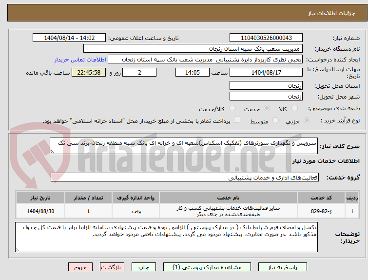 تصویر کوچک آگهی سرویس و نگهداری سورترهای (تفکیک اسکناس)شعبه ای و خزانه ای بانک سپه منطقه زنجان-برند سی تک 
