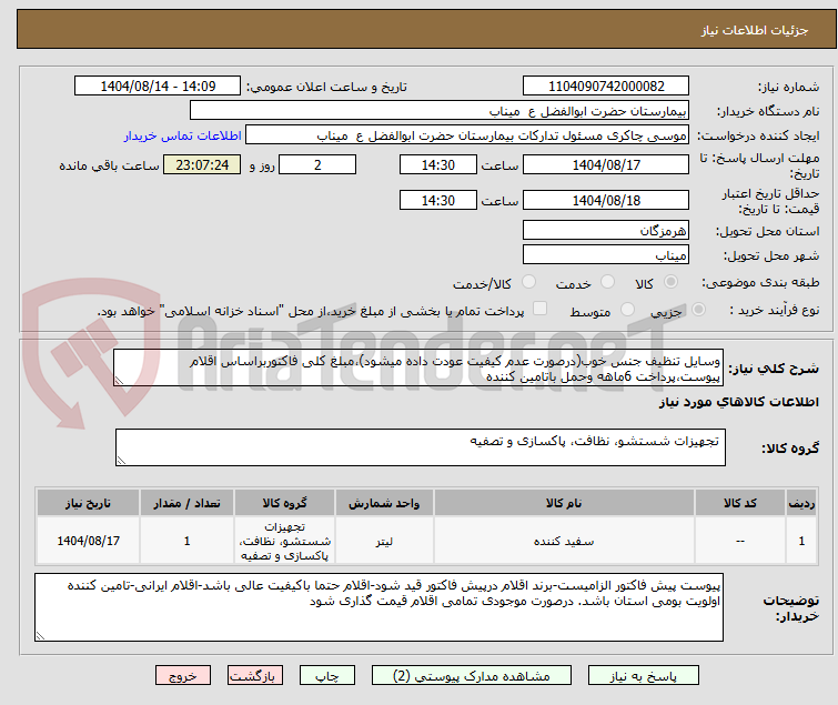 تصویر کوچک آگهی وسایل تنظیف جنس خوب(درصورت عدم کیفیت عودت داده میشود)،مبلغ کلی فاکتوربراساس اقلام پیوست،پرداخت 6ماهه وحمل باتامین کننده