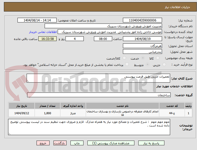 تصویر کوچک آگهی تعمیرات جزیی طبق فرمت پیوستی