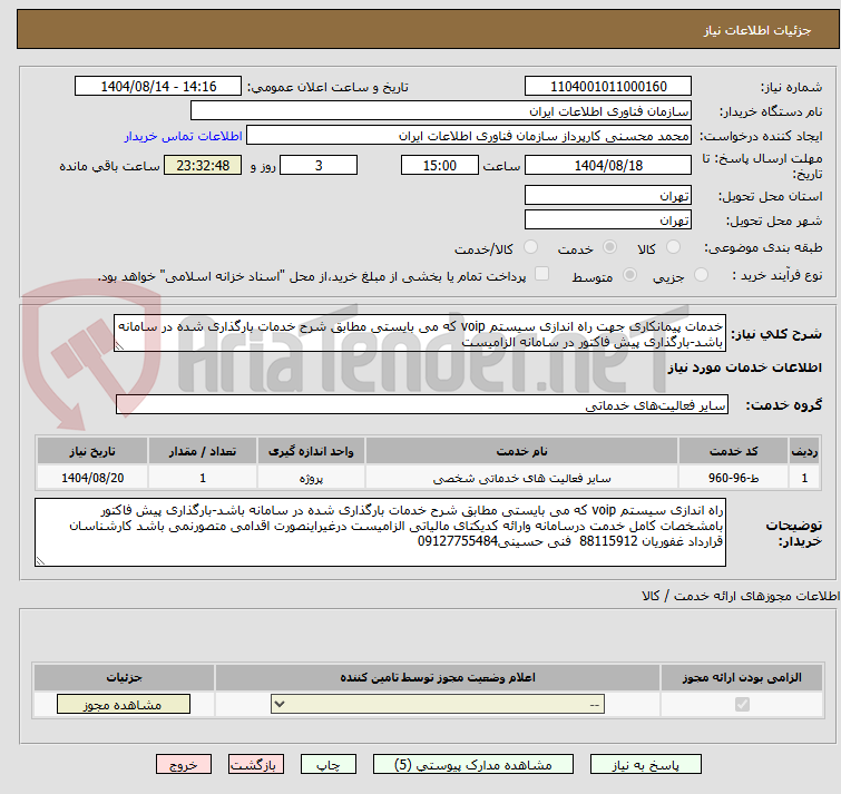 تصویر کوچک آگهی خدمات پیمانکاری جهت راه اندازی سیستم voip که می بایستی مطابق شرح خدمات بارگذاری شده در سامانه باشد-بارگذاری پیش فاکتور در سامانه الزامیست