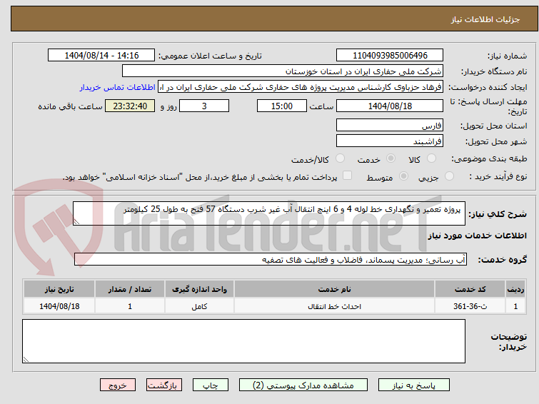 تصویر کوچک آگهی  پروژه تعمیر و نگهداری خط لوله 4 و 6 اینچ انتقال آب غیر شرب دستگاه 57 فتح به طول 25 کیلومتر