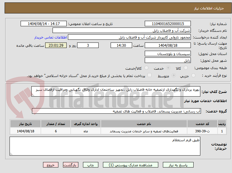 تصویر کوچک آگهی بهره برداری و نگهداری ازتصفیه خانه فاضلاب زابل ،تجهیز ساختمان اداری واتاق نگهبانی ومراقبت ازفضای سبز