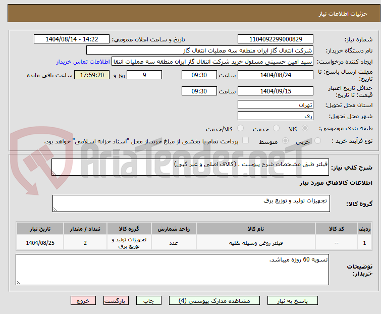 تصویر کوچک آگهی فیلتر طبق مشخصات شرح پیوست . (کالای اصلی و غیر کپی)