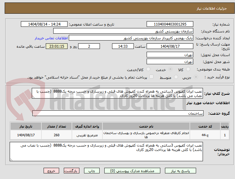 تصویر کوچک آگهی نصب ایران کفپوس 3سانتی به همراه کندن کفپوش های قبلی و زیرسازی و حسب درجه یک8888 (چسب با نصاب می باشد) با کلی هزینه ها پرداخت 20روز کاری