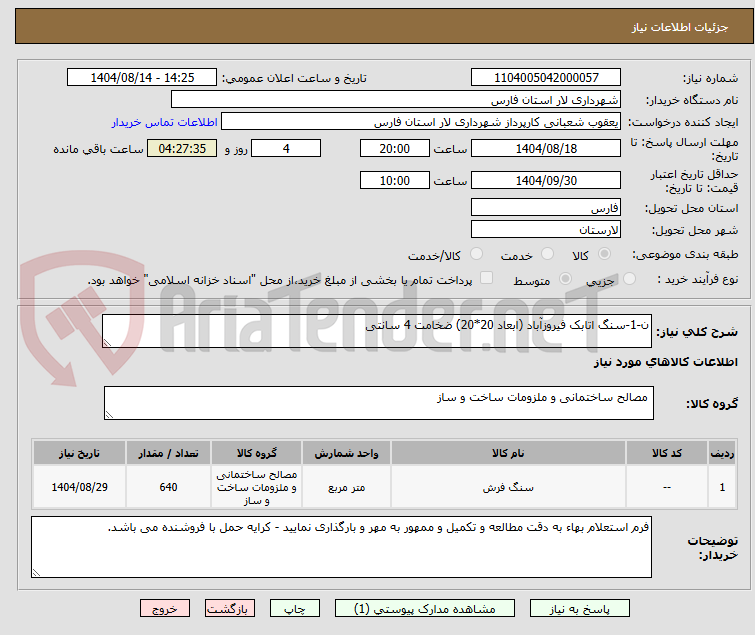 تصویر کوچک آگهی ن-1-سنگ اتابک فیروزآباد (ابعاد 20*20) ضخامت 4 سانتی