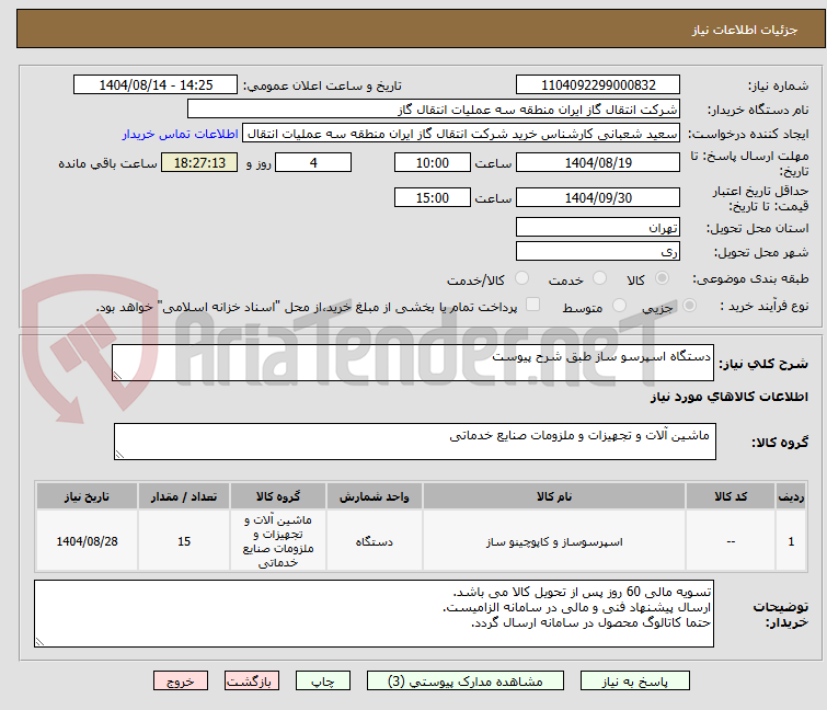 تصویر کوچک آگهی دستگاه اسپرسو ساز طبق شرح پیوست