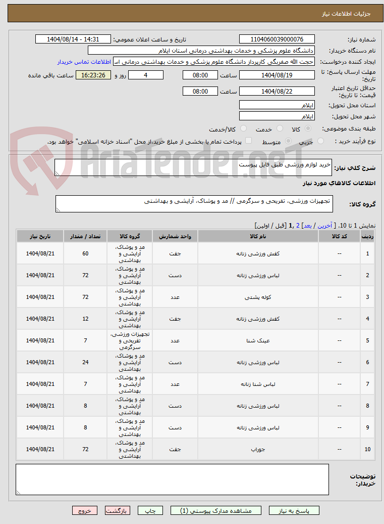 تصویر کوچک آگهی خرید لوازم ورزشی طبق فایل پیوست