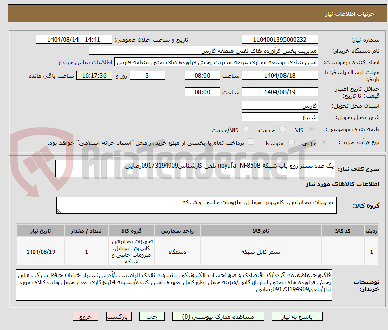 تصویر کوچک آگهی یک عدد تستر زوج یاب شبکه noyafa NF8508 تلفن کارشناس09173194909رضایی