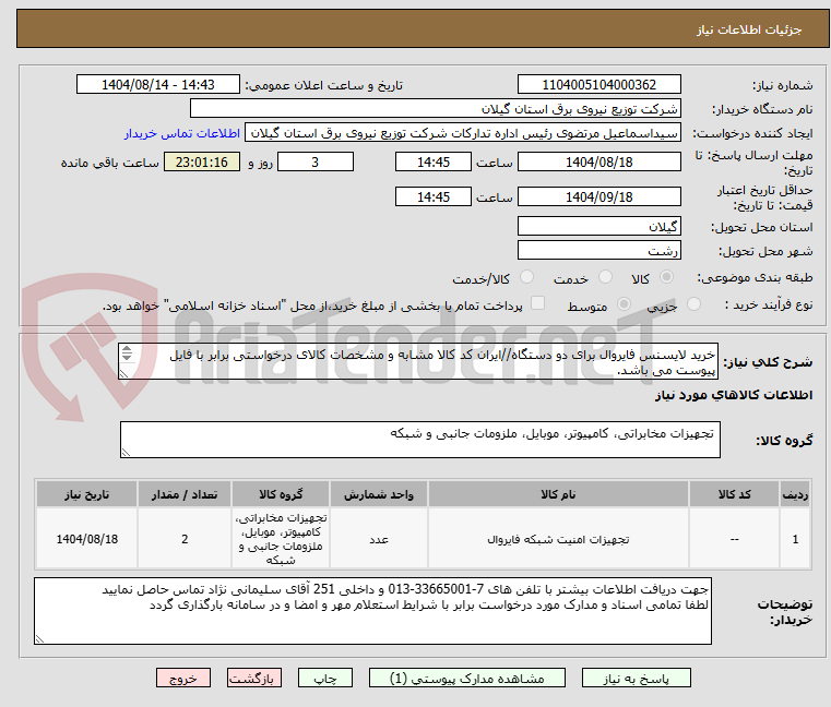 تصویر کوچک آگهی خرید لایسنس فایروال برای دو دستگاه//ایران کد کالا مشابه و مشخصات کالای درخواستی برابر با فایل پیوست می باشد.
