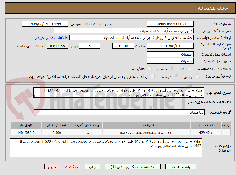 تصویر کوچک آگهی اعلام هزینه پخت هر تن آسفالت 019 و 012 طبق مفاد استعلام پیوست در خصوص قیر یارانه ای64-PG22 تخصیصی سال 1403 طبق مفاد استعلام پیوست