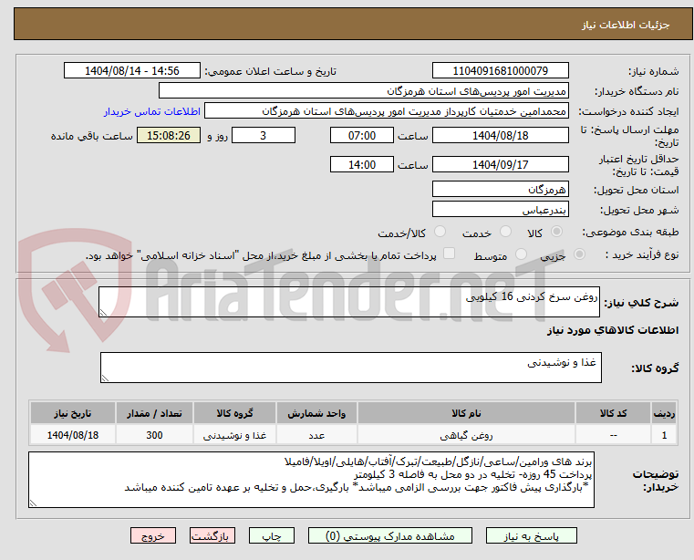 تصویر کوچک آگهی روغن سرخ کردنی 16 کیلویی