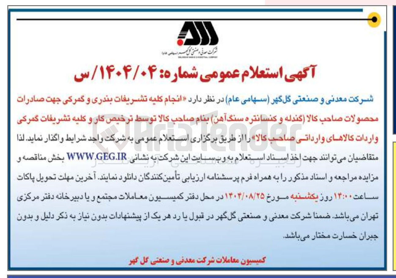 تصویر کوچک آگهی انجام کلیه تشریفات بندری و گمرکی جهت صادرات محصولات صاحب کالا گندله و کنسانتره سنگ آهن بنام صاحب کالا توسط ترخیص کار و کلیه تشریفات گمرکی واردات کالاهای وارداتی صاحب کالا