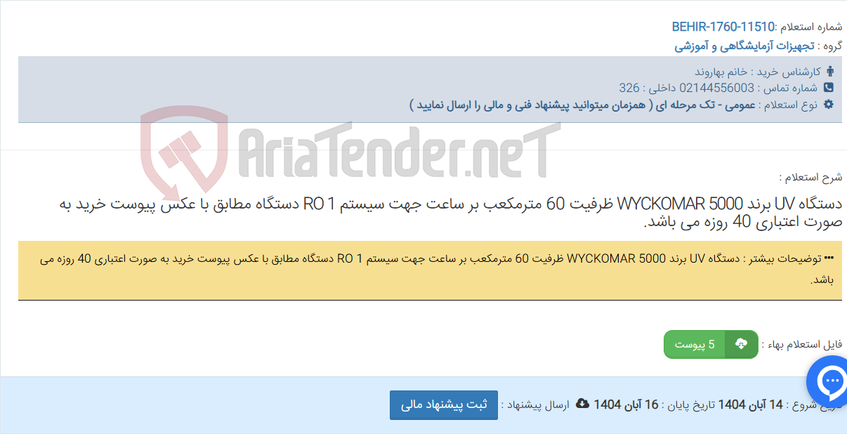 تصویر کوچک آگهی دستگاه UV برند WYCKOMAR 5000 ظرفیت 60 مترمکعب بر ساعت جهت سیستم RO 1 دستگاه مطابق با عکس پیوست خرید به صورت اعتباری 40 روزه می باشد.