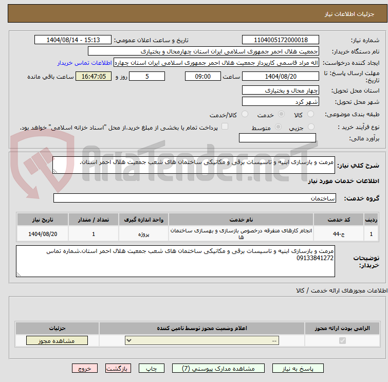 تصویر کوچک آگهی مرمت و بازسازی ابنیه و تاسیسات برقی و مکانیکی ساختمان های شعب جمعیت هلال احمر استان.