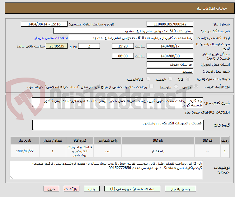 تصویر کوچک آگهی رله گازی .پرداخت نقدی .طبق فایل پیوست.هزینه حمل تا درب بیمارستان به عهده فروشنده.پیش فاکتور ضمیمه گردد.