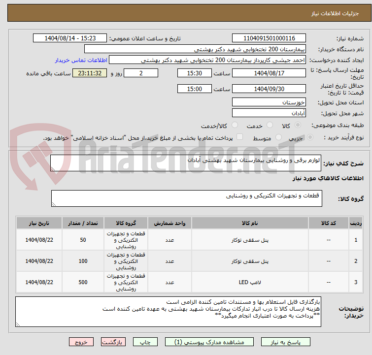 تصویر کوچک آگهی لوازم برقی و روشنایی بیمارستان شهید بهشتی آبادان