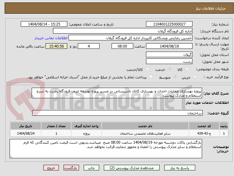 تصویر کوچک آگهی پروژه بهسازی عملیات احداث و بهسازی کانال تاسیساتی در مسیر پروژه توسعه اپرون فرودگاه رشت به شرح استعلام و مدارک پیوست