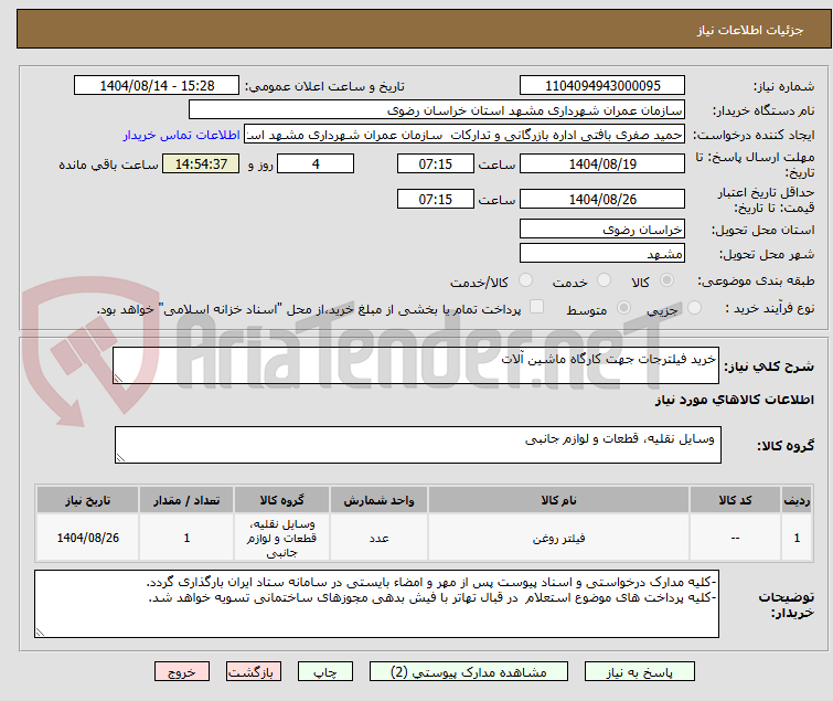 تصویر کوچک آگهی خرید فیلترجات جهت کارگاه ماشین آلات
