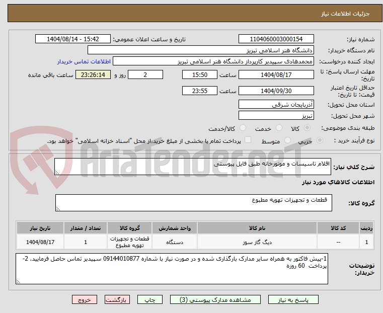 تصویر کوچک آگهی اقلام تاسیسات و موتورخانه طبق فایل پیوستی