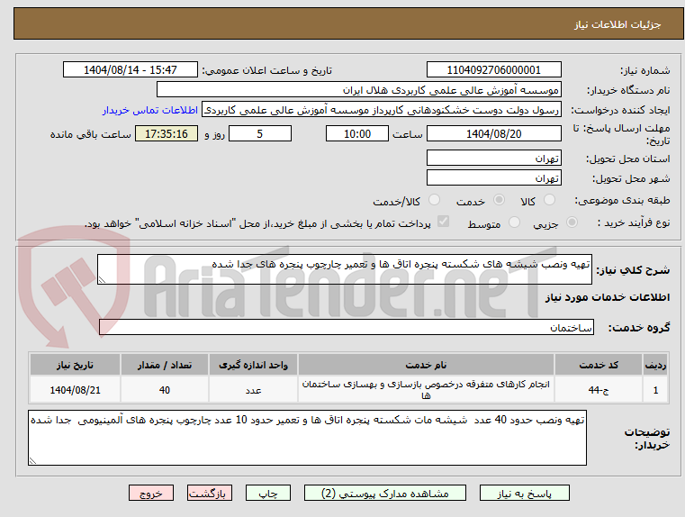 تصویر کوچک آگهی تهیه ونصب شیشه های شکسته پنجره اتاق ها و تعمیر چارچوب پنجره های جدا شده
