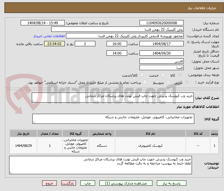 تصویر کوچک آگهی خرید وب کیوسک پذیرش جهت چاپ فیش نوبت های پزشکان مراکز درمانی
