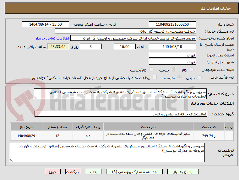 تصویر کوچک آگهی سرویس و نگهداشت 4 دستگاه آسانسور مسافربری منصوبه شرکت به مدت یکسال شمسی (مطابق توضیحات در مدارک پیوستی)