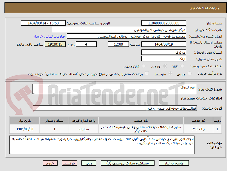 تصویر کوچک آگهی امور لنژری