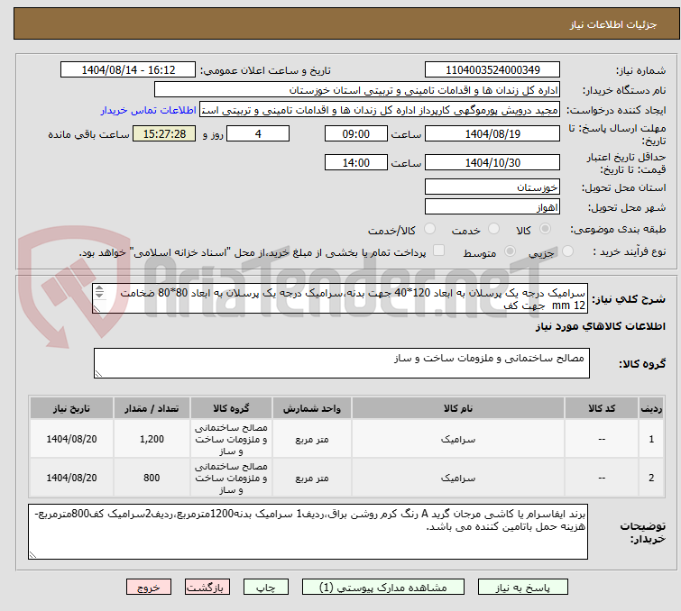 تصویر کوچک آگهی سرامیک درجه یک پرسلان به ابعاد 120*40 جهت بدنه،سرامیک درجه یک پرسلان به ابعاد 80*80 ضخامت mm 12  جهت کف 
شرح کامل در فایل پیوستی