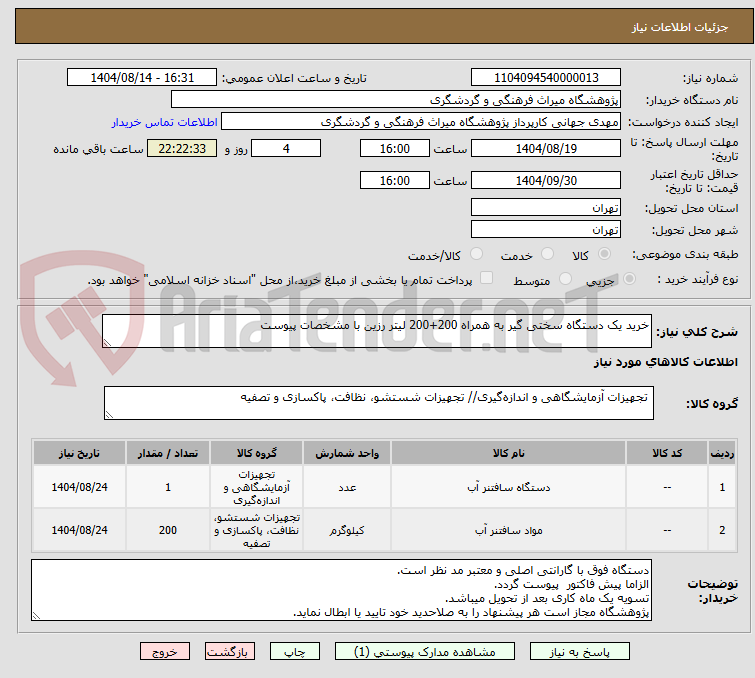 تصویر کوچک آگهی خرید یک دستگاه سختی گیر به همراه 200+200 لیتر رزین با مشخصات پیوست 
