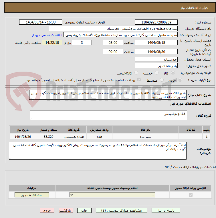 تصویر کوچک آگهی شیر 200 سی سی برند کاله یا میهن یا دامداران طبق مشخصات استعلام ،پیش فاکتوروبرندپیوست گردد.درغیر اینصورت لحاظ نمی شود
