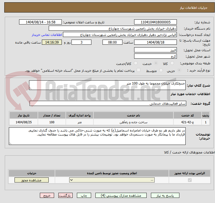 تصویر کوچک آگهی جدولکاری خیابان مجموعا به طول 100 متر