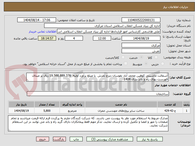 تصویر کوچک آگهی آسفالت ماشینی کوهین محمد آباد نقوسان دیزج تفرش با مبلغ برآورد اولیه 19.588.889.376 ریال بر مبنای فهرست بهای راه و باند سال 1404