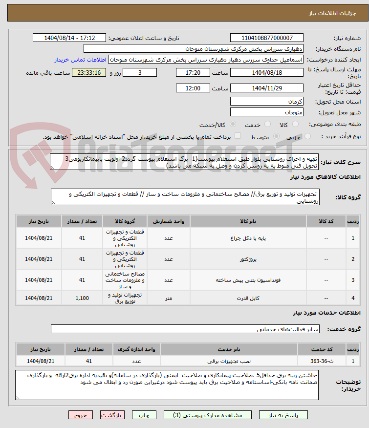 تصویر کوچک آگهی تهیه و اجرای روشنایی بلوار طبق استعلام پیوست(1- برگ استعلام پیوست گردد2-اولویت باپیمانکاربومی3-تحویل فنی منوط به به روشن کردن و وصل به شبکه می باشد)