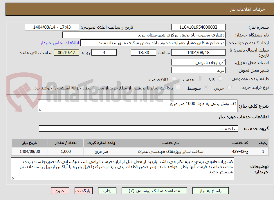 تصویر کوچک آگهی کف پوش بتنی به طول 1000 متر مربع