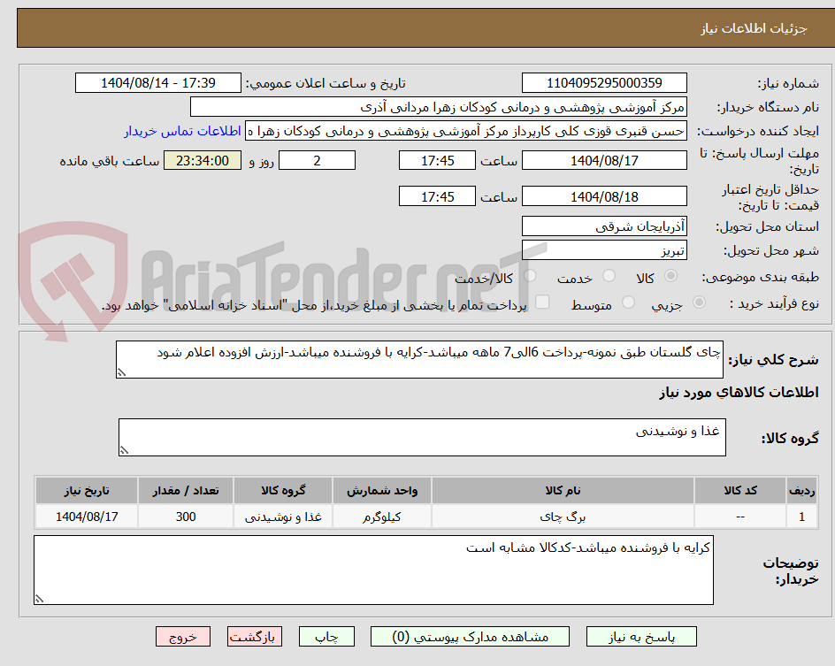 تصویر کوچک آگهی چای گلستان طبق نمونه-پرداخت 6الی7 ماهه میباشد-کرایه با فروشنده میباشد-ارزش افزوده اعلام شود
