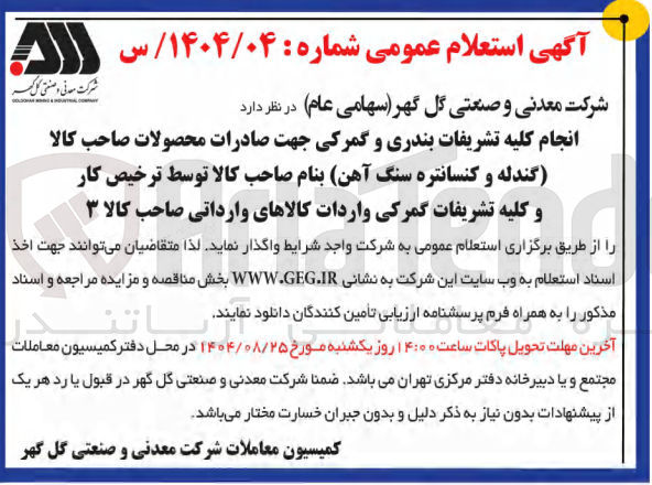 تصویر کوچک آگهی انجام کلیه تشریفات بندری و گمرکی جهت صادرات محصولات صاحب کالا (گندله و کنسانتره سنگ آهن)