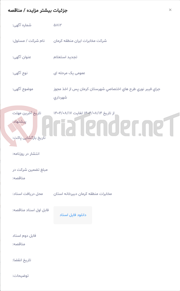 تصویر کوچک آگهی جرای فیبر نوری طرح های اختصاصی شهرستان کرمان پس از اخذ مجوز شهرداری