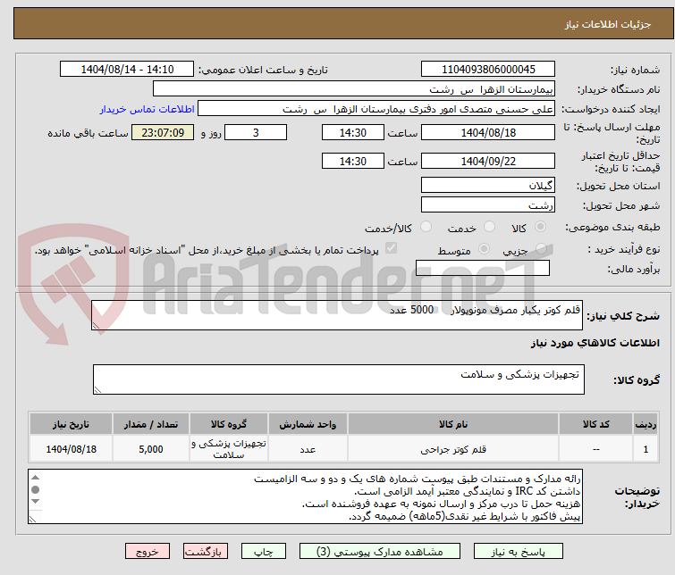 تصویر کوچک آگهی قلم کوتر یکبار مصرف مونوپولار 5000 عدد