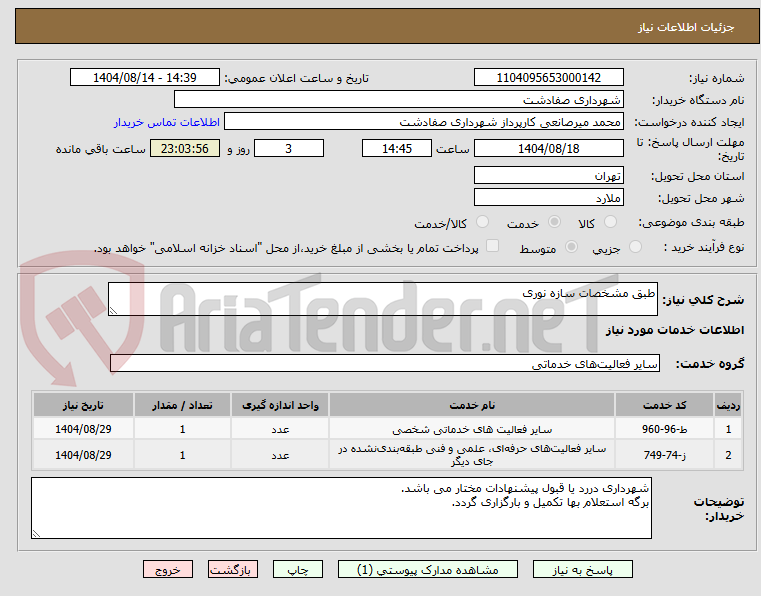 تصویر کوچک آگهی طبق مشخصات سازه نوری